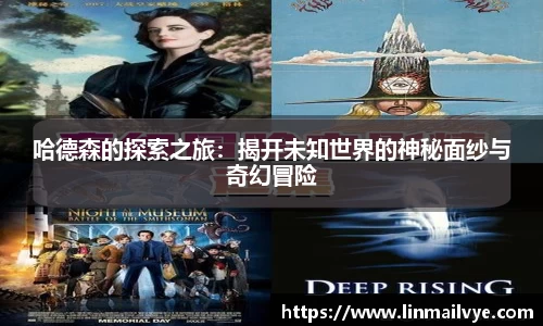 哈德森的探索之旅：揭开未知世界的神秘面纱与奇幻冒险