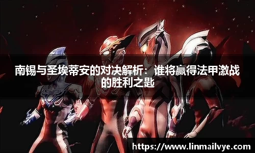 南锡与圣埃蒂安的对决解析：谁将赢得法甲激战的胜利之匙