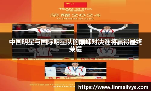 中国明星与国际明星队的巅峰对决谁将赢得最终荣耀