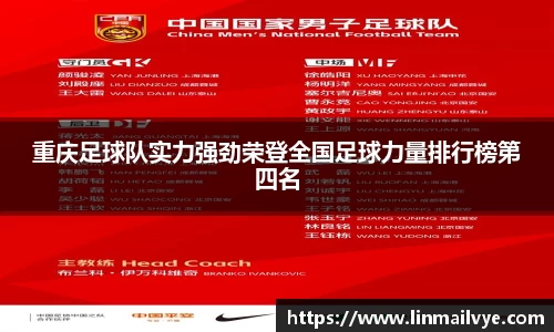 重庆足球队实力强劲荣登全国足球力量排行榜第四名