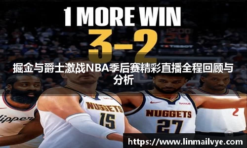 掘金与爵士激战NBA季后赛精彩直播全程回顾与分析