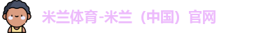 米兰体育